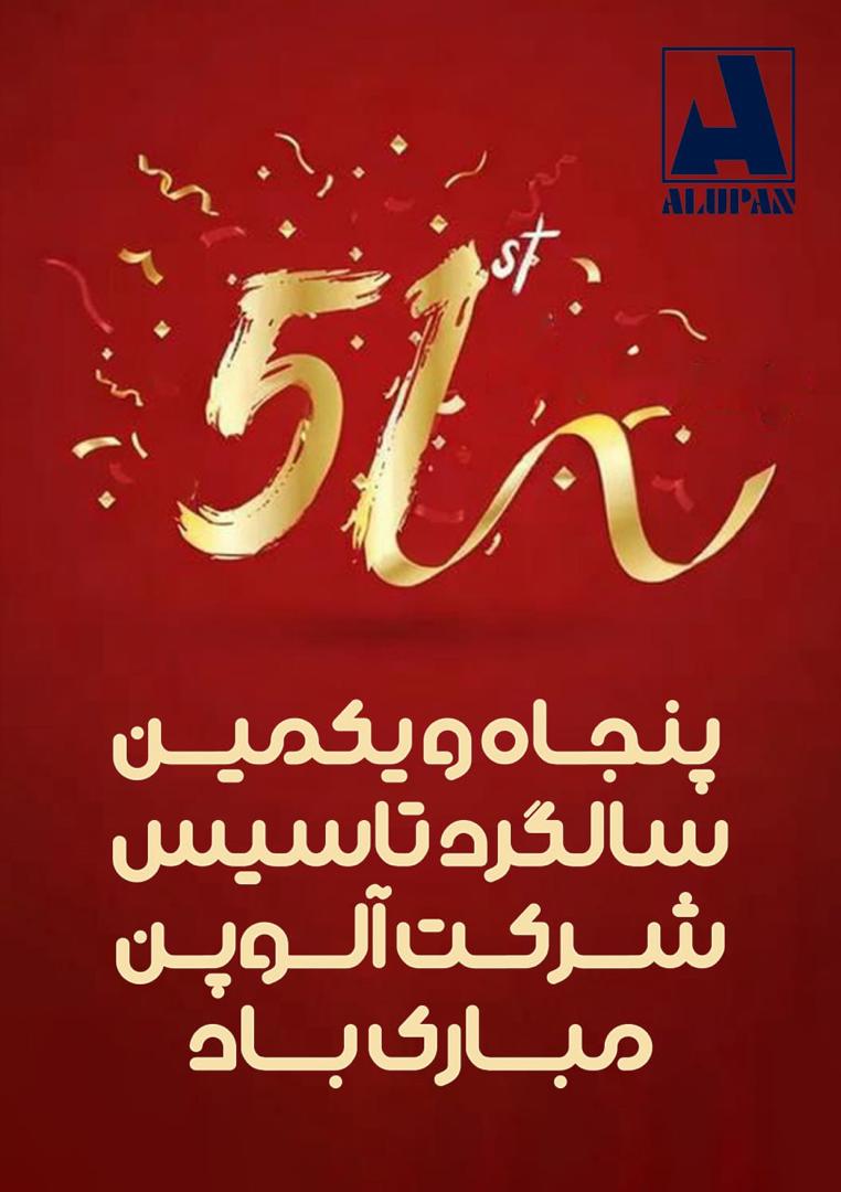 پنجاه و یکمین سالگرد تاسیس شرکت آلوپن مبارک باد